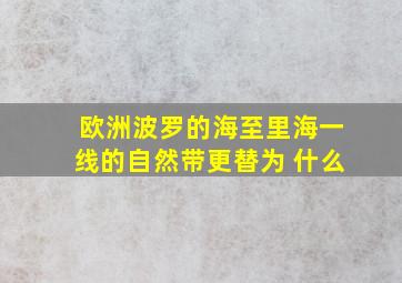 欧洲波罗的海至里海一线的自然带更替为 什么